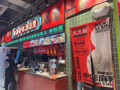 -文立新麻辣烫(合生汇21街区店)