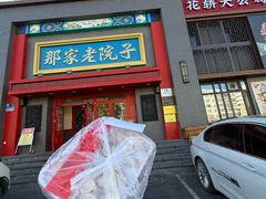 -那家老院子东北菜·饺子·小鸡炖蘑菇(艳华街店)