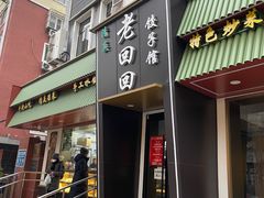 -老回回饺子馆(海洋馆店)