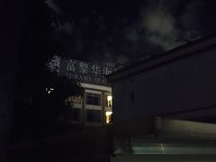 -富黎华海鲜大酒楼(正大广场店)