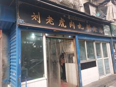 门面-刘老虎肉丸糊辣汤(总店)