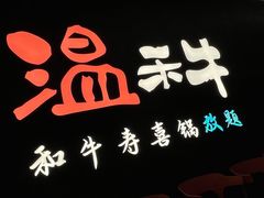 -温禾牛·和牛寿喜烧自助火锅(恒基名人店)