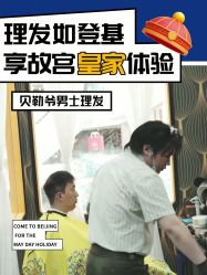 -贝勒爷专业男发