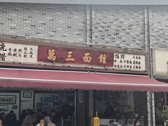 -万三面馆(青龙正街太古里店)