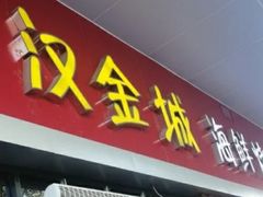 门面-汉金城海鲜烤肉自助百汇(烟台永旺购物中心店)
