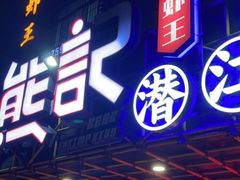门面-熊记虾王·小龙虾(东晓南店)