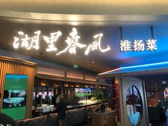 -湖里春风·淮扬菜(丽泽天街店)