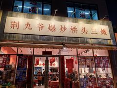 -荆九爷爆炒桥头三嫩(夫子庙店)