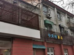 -中关村茶点