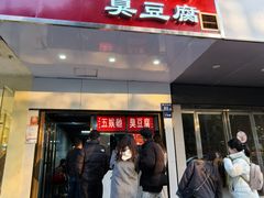 -五娭毑臭豆腐(黄兴南路店)