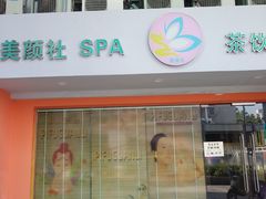 -Sakura·美颜社·日式私汤SPA