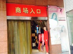 -兴旺欧韩城(上海兴旺国际服饰城店)