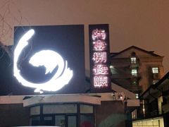 门面-陆壹捌餐厅(五大道店)