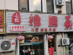 -文记沸腾鱼(永安路总店)