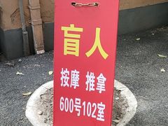 -沈师傅盲人按摩工作室(密三小区店)