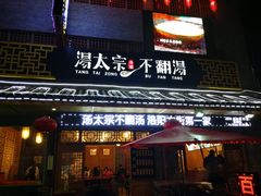 门面-湯太宗不翻湯