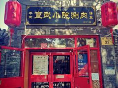 门面-宣武小院涮肉(前门店)