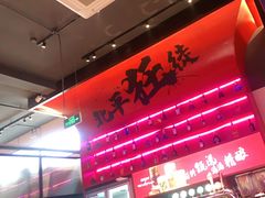 门面-聚点串吧·北京烧烤(海淀黄庄店)
