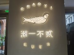 -潮一不贰·法式甜品·生日蛋糕·西式简餐(外滩店)