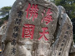 -普陀山慧济禅寺