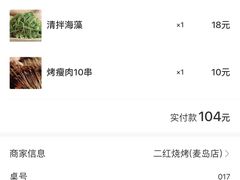 账单-二红烧烤排骨串(麦岛店)