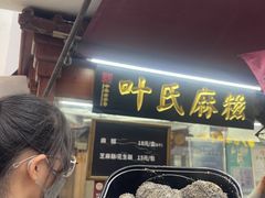 -叶氏麻糍(鼓浪屿店)