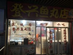 -登兴鱼丸