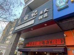 门面-觅恬记港式甜品(1818店)