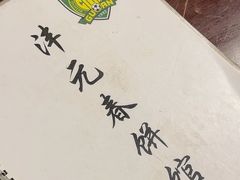-沣元春饼馆(幸福巷店)