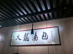 -大龙汤包