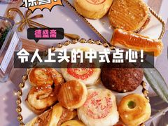 -德盛斋老北京清真糕点