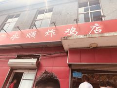 门面-永顺炸鸡(北京总店)