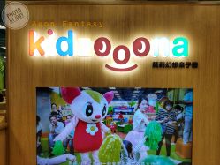 -莫莉幻想儿童乐园(苏州常熟永旺店)