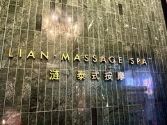 -涟LIAN·泰式按摩·MASSAGE·SPA(华强北店)