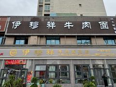 -伊穆祥牛肉面总店·清真