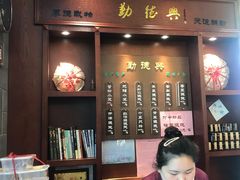 门面-勤德兴(湖滨路店)