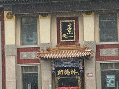 -功德林素菜饭庄(前门店)