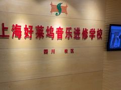 -好莱坞音乐进修学校(四川北路校区)