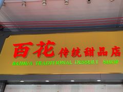 -百花传统甜品店(原址店)