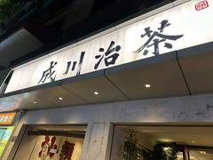 -成川茶店·潮汕工夫浓茶(万象店)