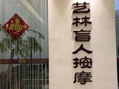 -艺林盲人按摩院(长寿店)