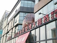 门面-永红源啤酒·烧烤·海鲜·大排档(青特城店)