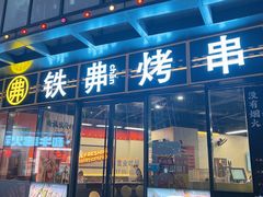 -许哥东北烧烤·铁丳烤串·宫后夹肉(繁花中心店)