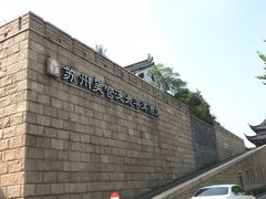 -苏州吴宫泛太平洋酒店