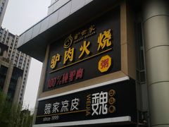 -驴世家驴肉火烧·凉皮·胡辣汤(五道口店)