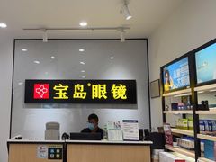 -宝岛眼镜(常熟珠江路欧尚店)