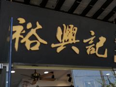 门面-裕兴记·三虾面(西北街总店)