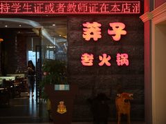 门面-莽子老火锅(大坪店)