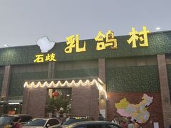 -石岐乳鸽村(南海第三分店)