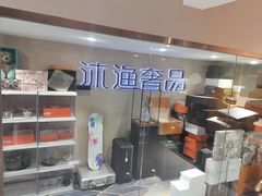 -沐渔二手奢侈品黄金手表包包回收·中古店(广州塔店)